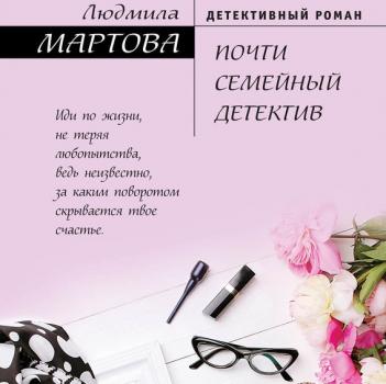 Читать Почти семейный детектив - Людмила Мартова