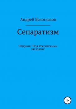 Читать Сепаратизм - Андрей Михайлович Белоглазов