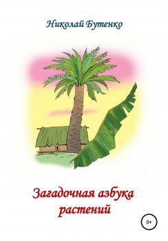 Читать Загадочная азбука растений - Николай Николаевич Бутенко