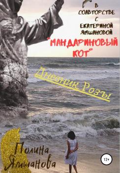 Читать Мандариновый кот, или Дневник Розы - Екатерина Ямшанова