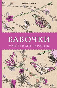 Читать Бабочки. Улети в мир красок - Ульяна Флай