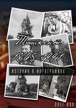 Читать Ташкент 1865—1991. История в фотографиях - Олег Кэп