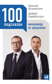 Читать 100 подсказок менеджеру по продажам - Андрей Парабеллум