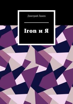 Читать Iron и Я - Дмитрий Ланев