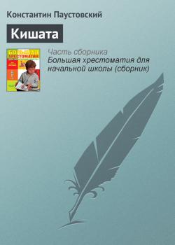 Читать Кишата - Константин Паустовский