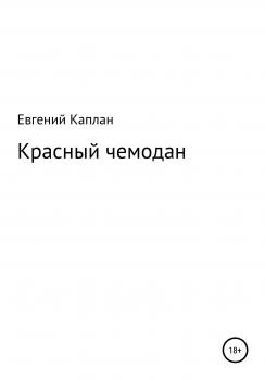 Читать Красный чемодан - Евгений Львович Каплан
