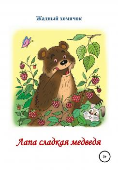 Читать Лапа сладкая медведя. Читаем по слогам - Николай Николаевич Бутенко