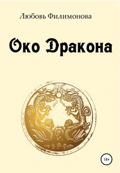 Читать Око Дракона - Любовь Александровна Филимонова