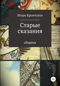 Читать Старые сказания - Игорь Николаевич Крончуков