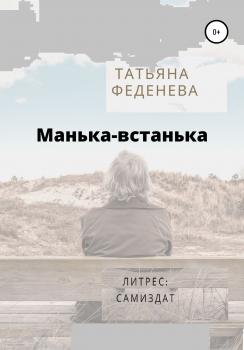 Читать Манька-встанька - Татьяна Феденева