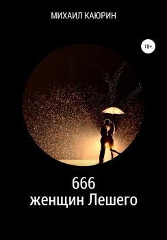 Читать 666 женщин Лешего - Михаил Александрович Каюрин