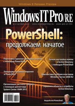 Читать Windows IT Pro/RE №10/2012 - Открытые системы