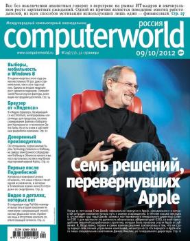 Читать Журнал Computerworld Россия №24/2012 - Открытые системы