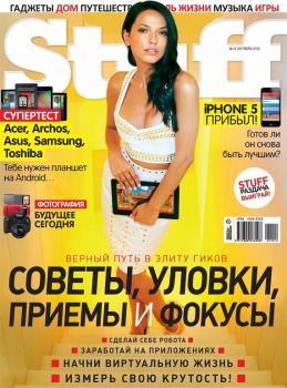 Читать Журнал Stuff №10/2012 - Открытые системы