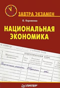 Читать Национальная экономика - О. В. Корниенко