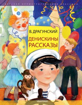 Читать Денискины рассказы - Виктор Драгунский