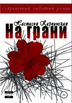 Читать На грани - Настасья Карпинская