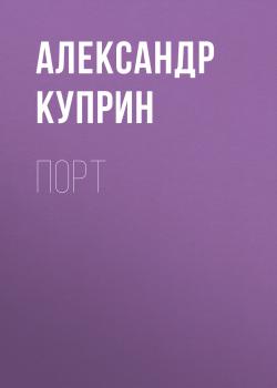 Читать Порт - Александр Куприн