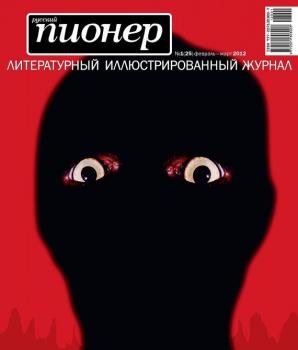 Читать Русский пионер №1 (25), февраль-март 2012 - Отсутствует