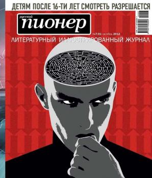 Читать Русский пионер №7 (31), октябрь 2012 - Отсутствует