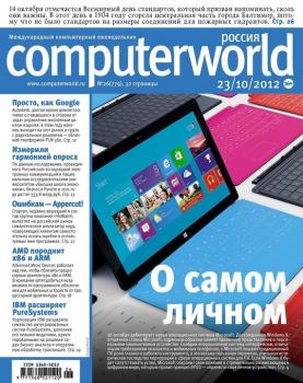 Читать Журнал Computerworld Россия №26/2012 - Открытые системы