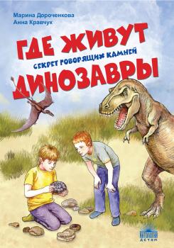 Читать Где живут динозавры: Секрет говорящих камней - Марина Дороченкова
