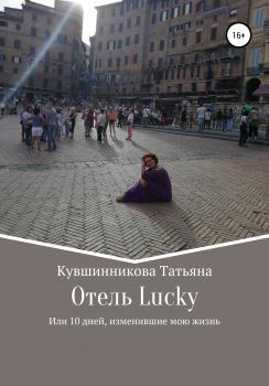 Читать Отель Lucky, или 10 дней, изменившие мою жизнь - Татьяна Кувшинникова