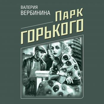 Читать Парк Горького - Валерия Вербинина