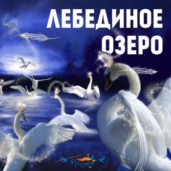 Читать Лебединое озеро - Ольга Пикколо