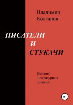 Читать Писатели и стукачи - Владимир Алексеевич Колганов