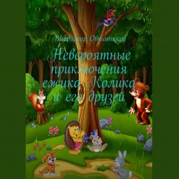 Читать Невероятные приключения ежика Колика и его друзей - Владимир Овчинников