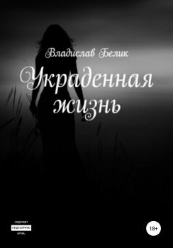 Читать Украденная жизнь - Владислав Белик