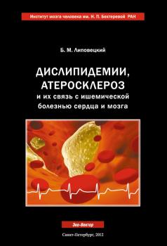 Читать Дислипидемии, атеросклероз и их связь с ишемической болезнью сердца и мозга - Б. М. Липовецкий