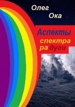 Читать Аспекты спектра радуги - Олег Ока