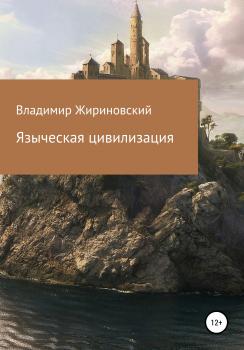 Читать Языческая цивилизация - Владимир Вольфович Жириновский