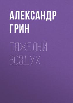 Читать Тяжелый воздух - Александр Грин