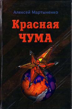 Читать Красная чума - Алексей Мартыненко