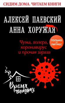 Читать Чума, холера, коронавирус и прочая зараза - Алексей Паевский