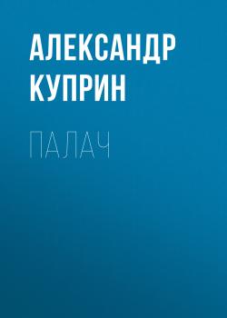 Читать Палач - Александр Куприн