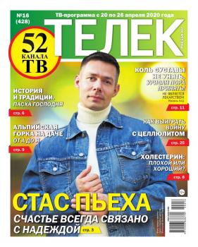 Читать Телек Pressa.ru 16-2020 - Редакция газеты Телек Pressa.ru (МТС)