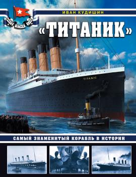 Читать «Титаник». Самый знаменитый корабль в истории - И. В. Кудишин