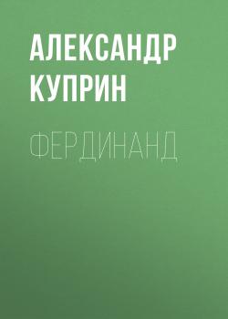 Читать Фердинанд - Александр Куприн