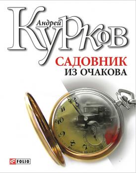 Читать Садовник из Очакова - Андрей Курков