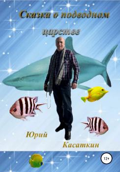 Читать Сказка о подводном царстве - Юрий Анатольевич Касаткин