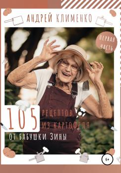 Читать 105 рецептов из картофеля от бабушки Зины - Андрей Алексеевич Клименко