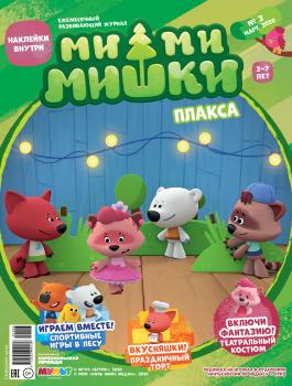 Читать Журнал «Ми-ми-мишки» №3, март 2020 г. Плакса - Ольга Юрченко