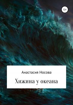 Читать Хижина у океана - Анастасия Антоновна Носова