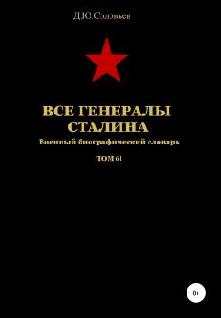 Читать Все генералы Сталина. Том 61 - Денис Юрьевич Соловьев