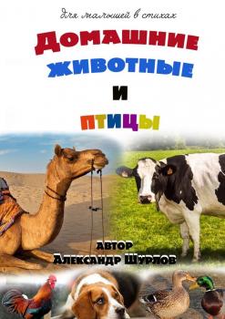 Читать Домашние животные и птицы - Александр Шурлов