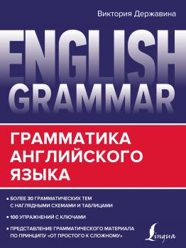 Читать English Grammar. Грамматика английского языка - В. А. Державина
